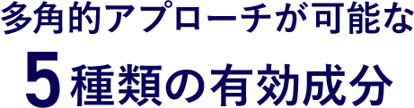 多角的アプローチが可能な５種類の有効成分