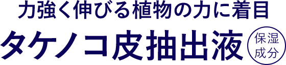 力強く伸びる植物の力に着目。タケノコ皮抽出液（保湿成分）