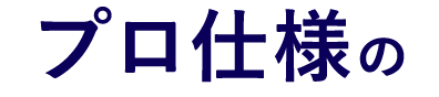 プロ仕様の