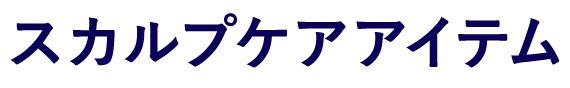 スカルプケアアイテム
