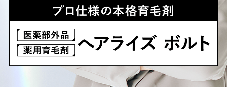プロ仕様の本格育毛剤　医薬部外品 薬用育毛剤 へアライズ ボルト