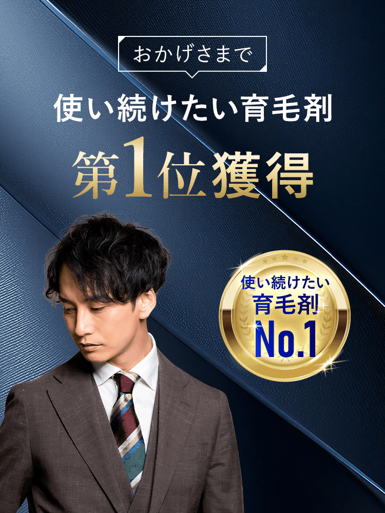 使い続けたい育毛剤第1位獲得