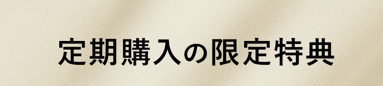 定期購入の限定特典