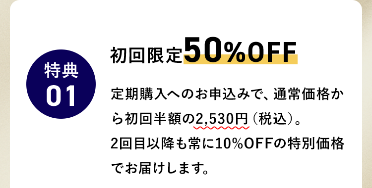 初回限定約50％OFF