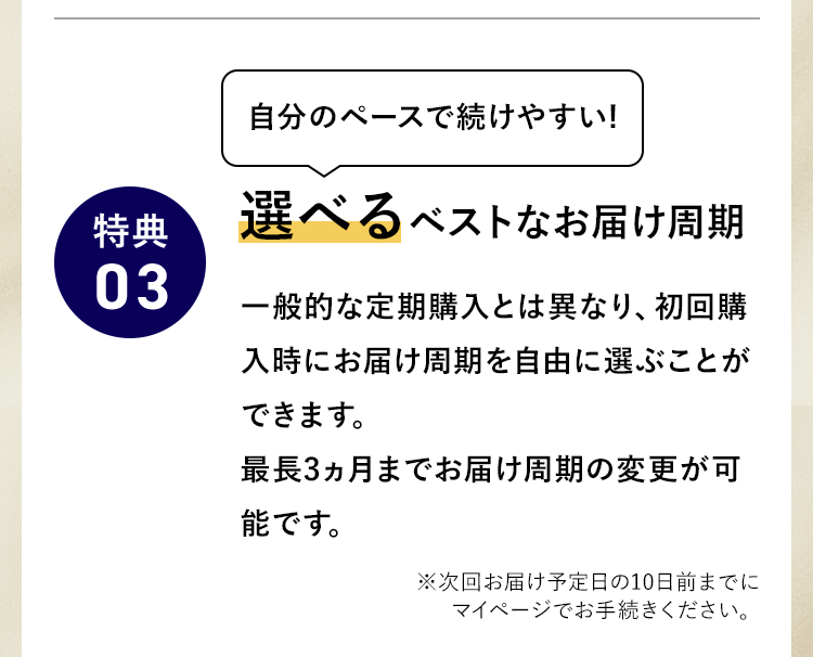 選べるベストなお届け周期