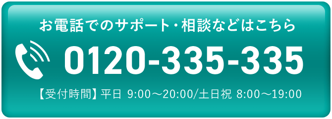 お電話でのサポート・相談などはこちら