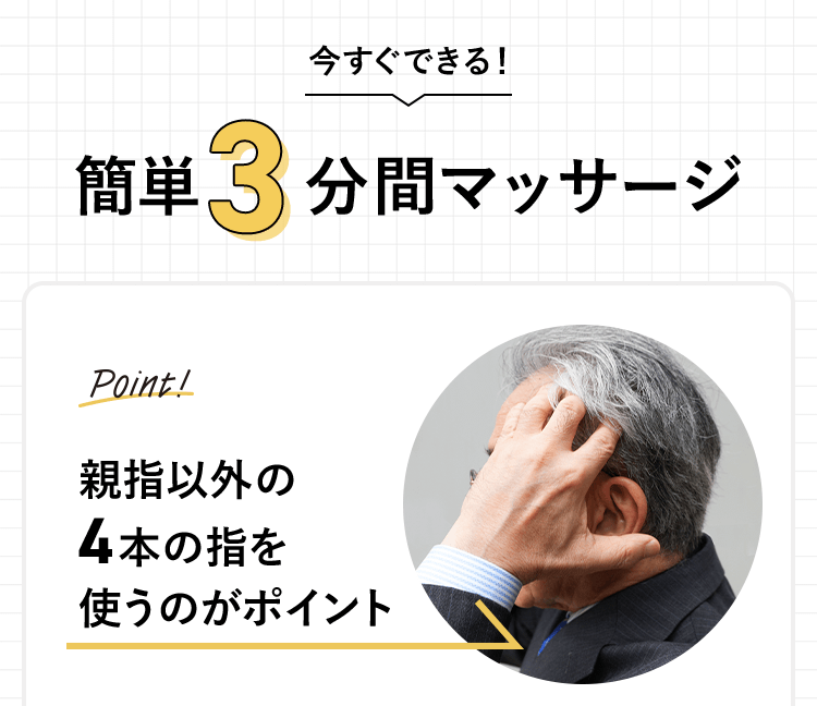 簡単３分間マッサージ