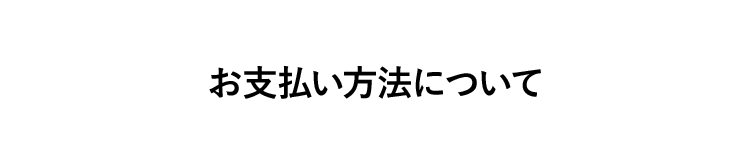 お支払い方法について
