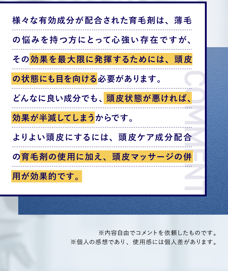 育毛剤の使用に加え、頭皮マッサージの併用が効果的です。