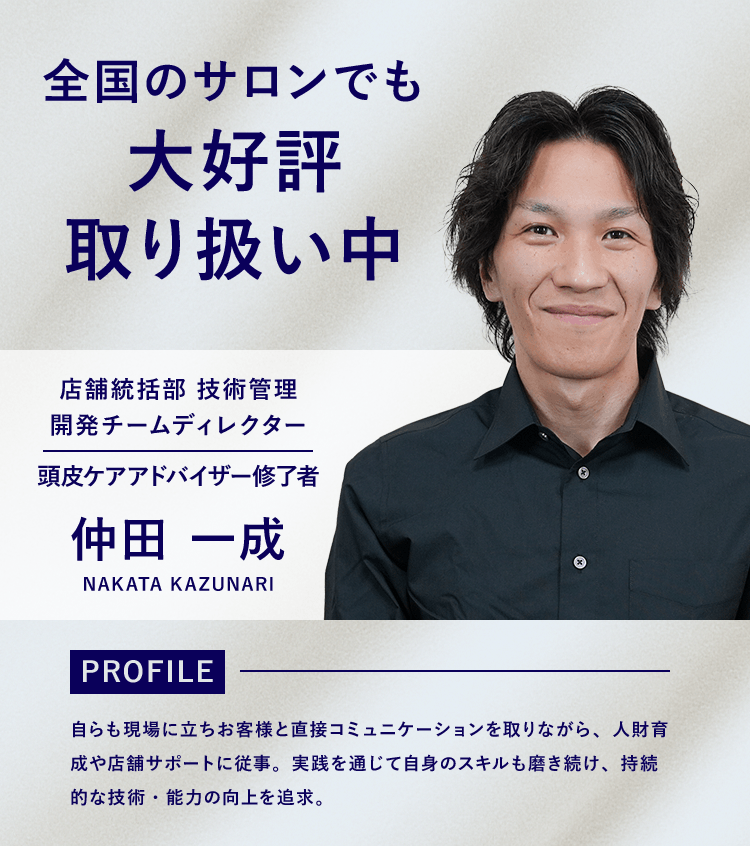 全国のサロンでも大好評取り扱い中