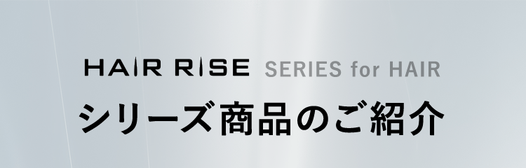シリーズ商品のご紹介