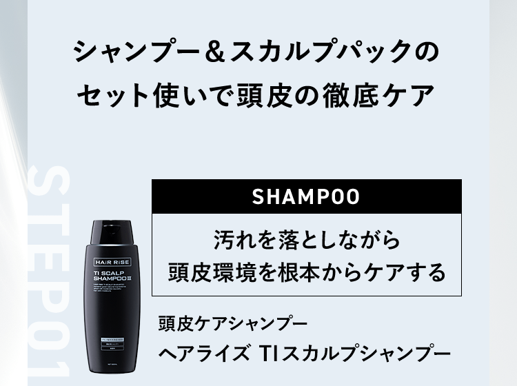 シャンプー＆スカルプパックのセット使いで頭皮の徹底ケア へアライズTIスカルプシャンプー