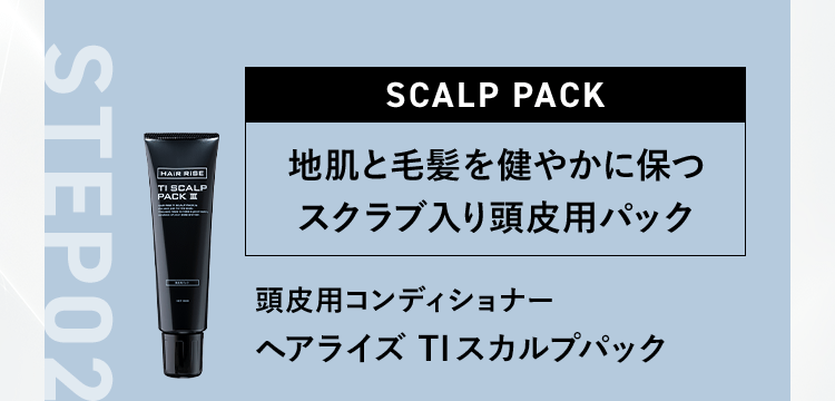 へアライズ TIスカルプパック
