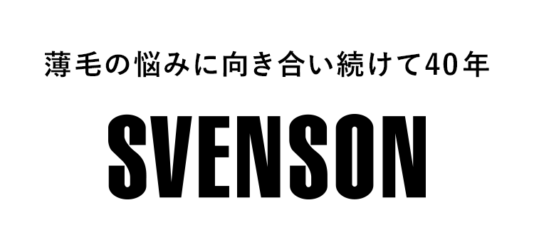 薄毛の悩みに向き合い続けて40年 SVENSON
