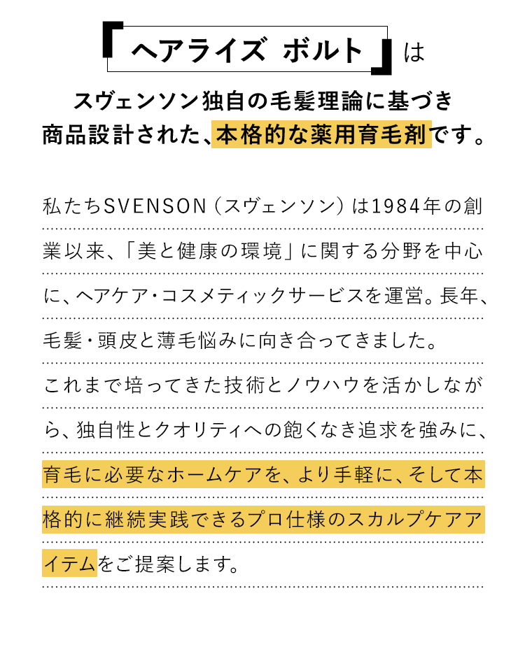へアライズ ボルト はスヴェンソン独自の毛髪理論に基づき商品設計された、本格的な薬用育毛剤です