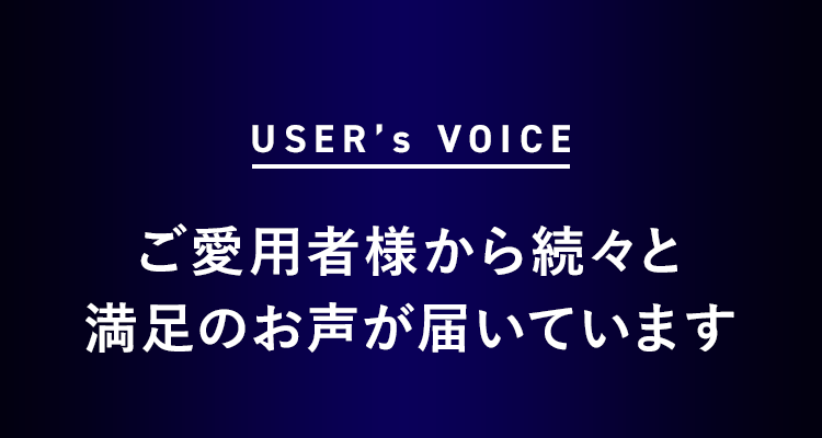 ご愛用者様から続々と満足のお声が届いています