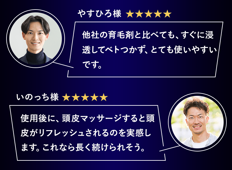 他社の育毛剤と比べても、すぐに浸透してベトつかず、とても使いやすいです