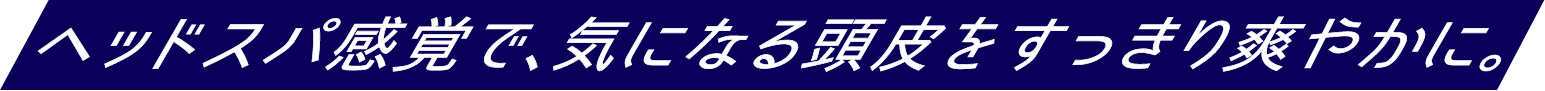 汗ばむ夏こそ、頭皮ケアですっきり爽やかに。