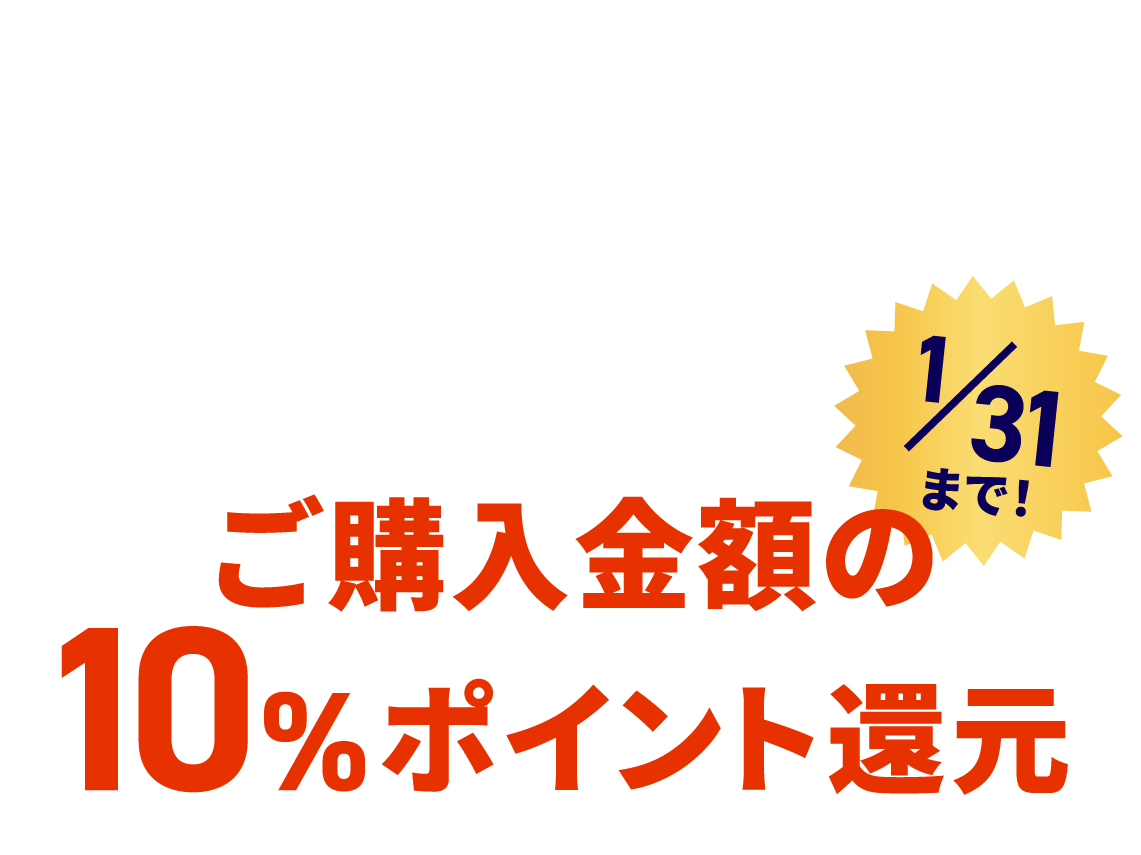 ポイント5倍 つまり、ご購入金額の10%ポイント還元 1/31まで!