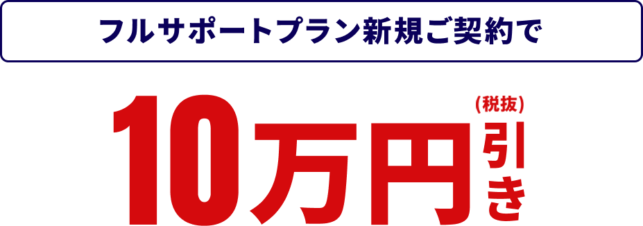 フルサポートプラン新規ご契約で10万円引き　