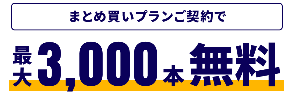 まとめ買いプランご契約で最大3,000本無料