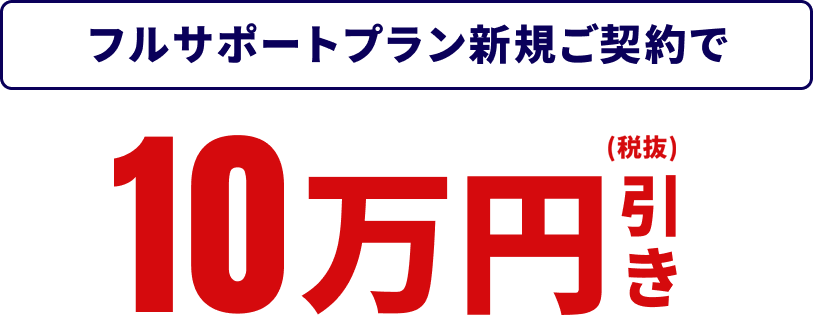 フルサポートプラン新規ご契約で10万円引き
