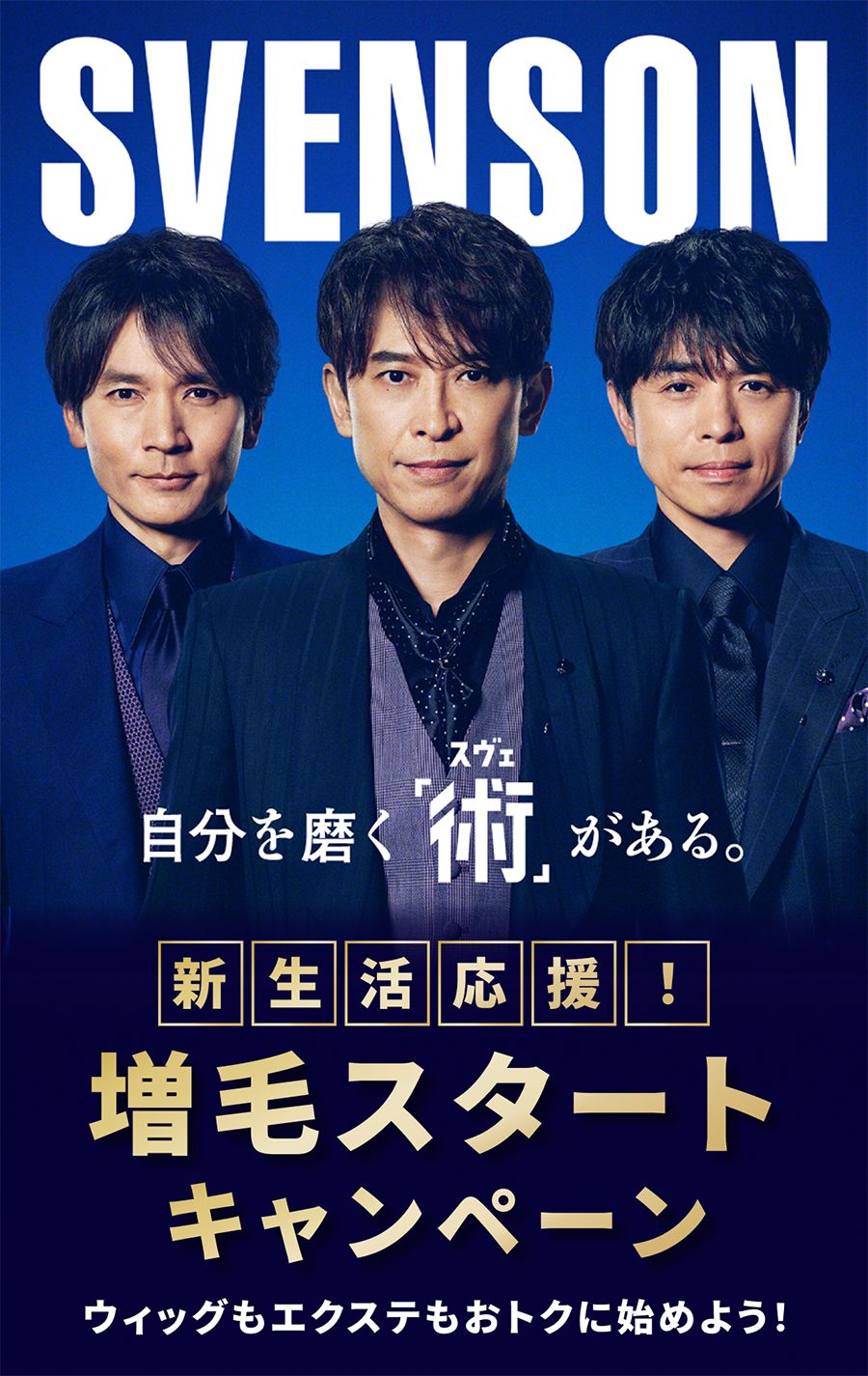 SVENSON 自分を磨く「術（スベ）」がある。新生活応援！増毛スタートキャンペーンウィッグもエクステもおトクに始めよう