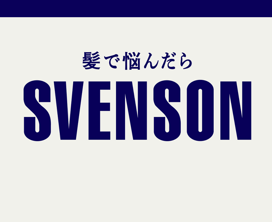 髪で悩んだらSVENSON