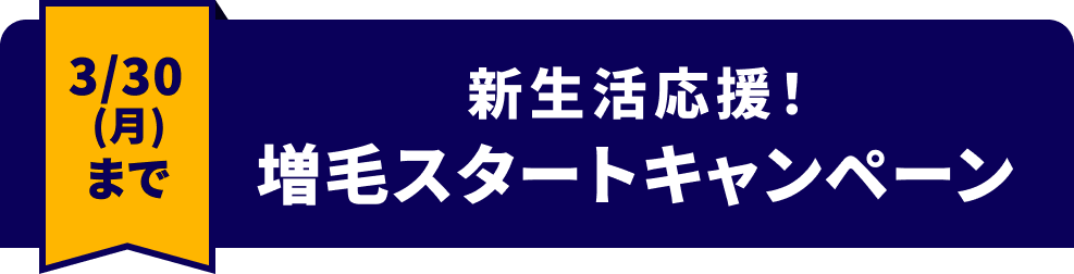 3/30(月)まで新生活応援！増毛スタートキャンペーン