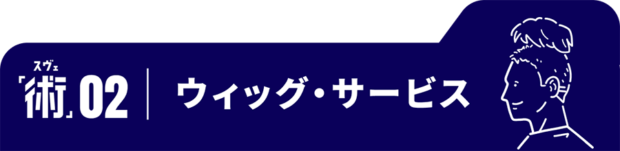 術02　ウィッグ・サービス