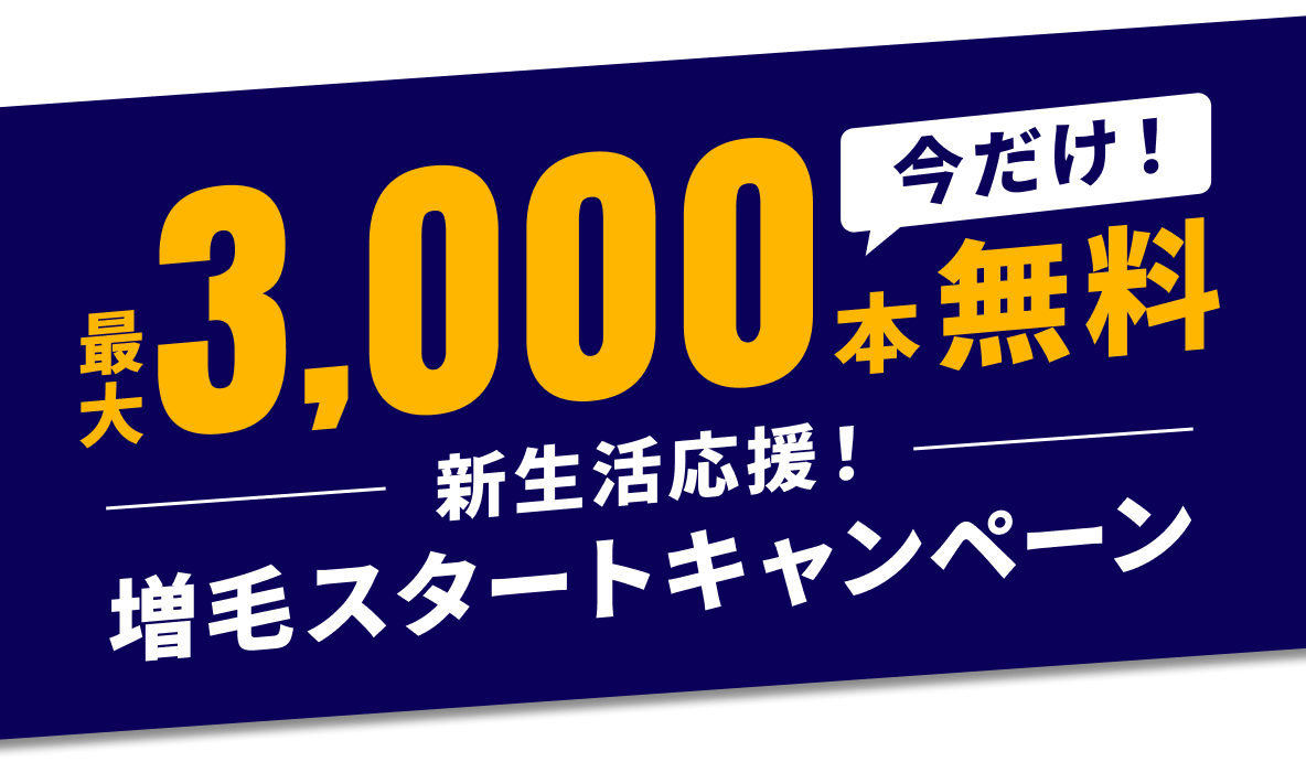 今だけ最大3,000本無料　新生活応援！増毛スタートキャンペーン