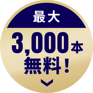 初回限定　お試し体験